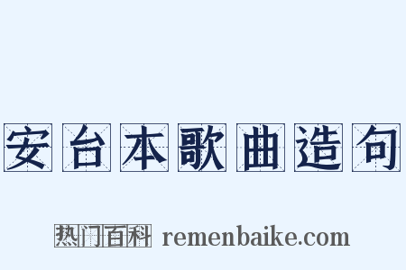 安台本歌曲造句是什么意思的图片